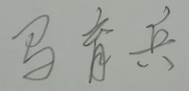 马育兵签名